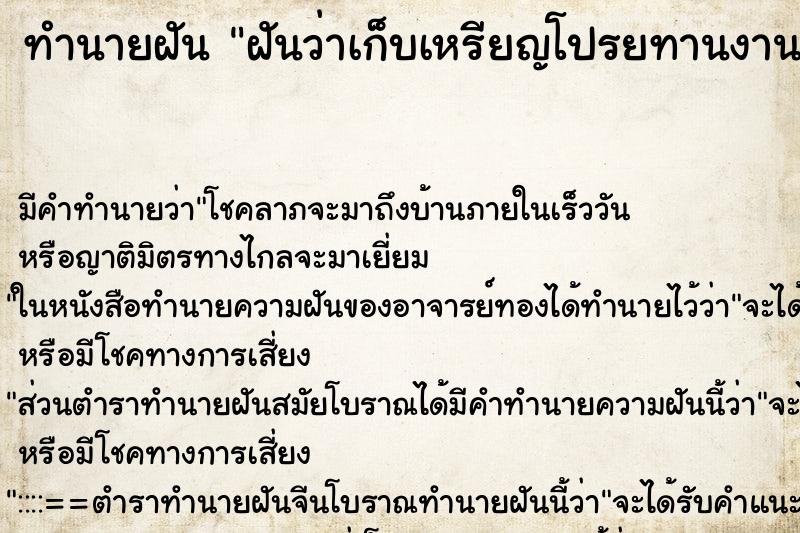 ทำนายฝัน ฝันว่าเก็บเหรียญโปรยทานงานบวช 